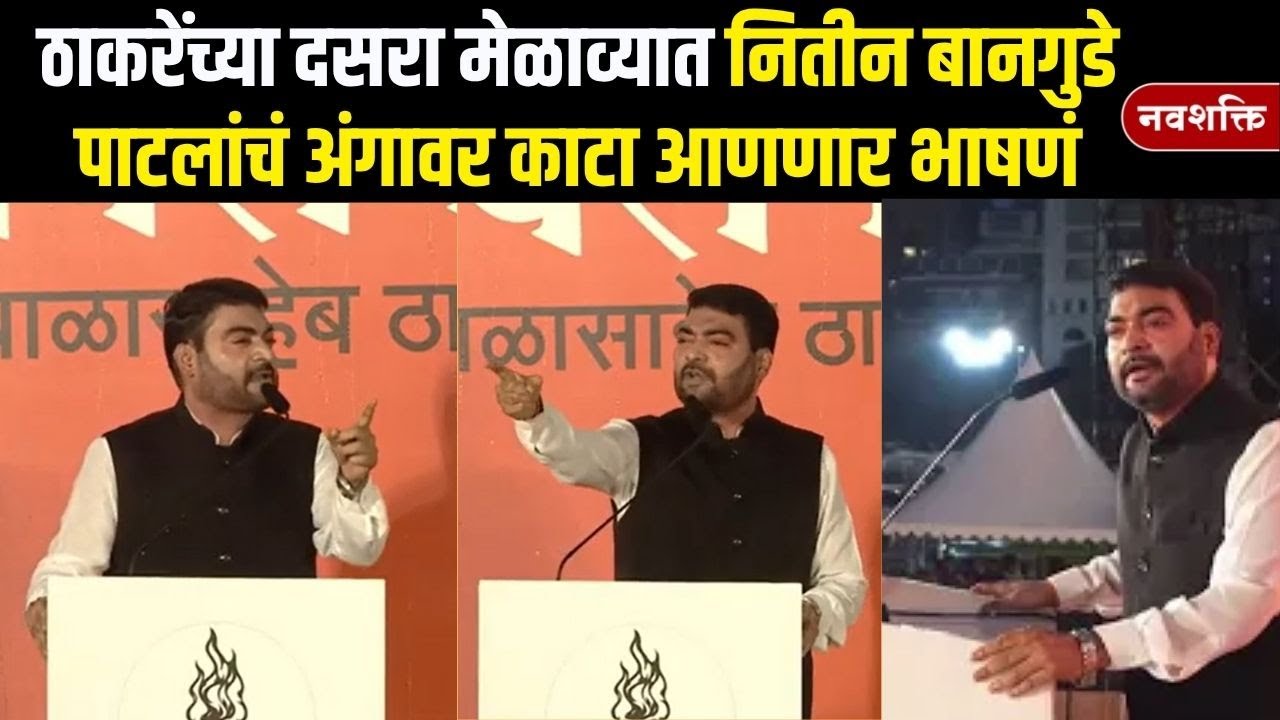 Nitin Bangude Patil Dasara Melava Speech :नितीन बानगुडे पाटलांचं अंगावर काटा आणणार भाषणं