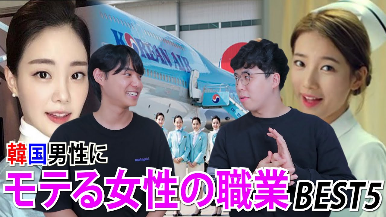 韓国男性にモテる女性の職業BEST５