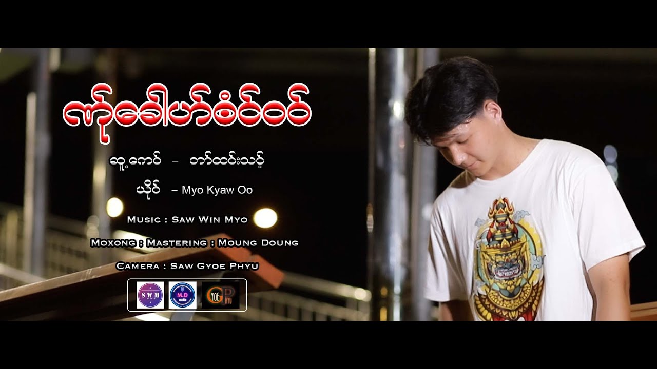 Poe Karen New Song 2024 ဏ်ုခေါဟ်ဘံင်းဝဝ် =  Myo Kyaw Oo (Official MV)