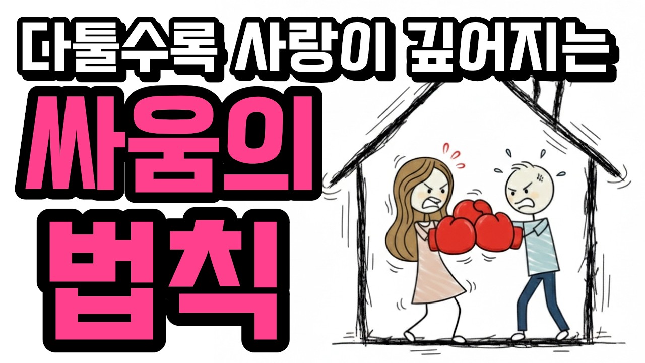연인 갈등 완벽정리! 이렇게 싸우는 커플은 사랑이 깊어지고 오래갑니다