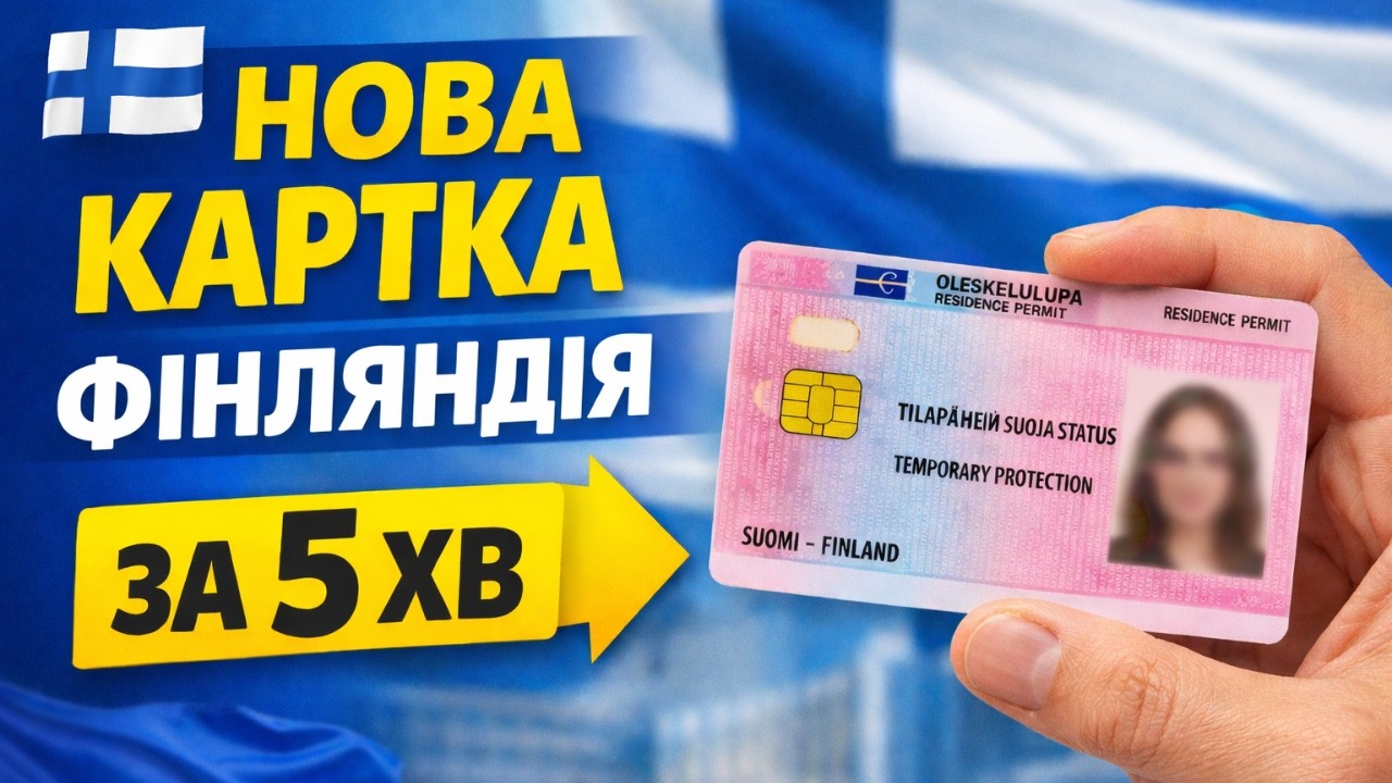 Як продовжити ТИМЧАСОВИЙ ЗАХИСТ (посвідку на проживання) у Фінляндії УКРАЇНЦЯМ 2026-2027