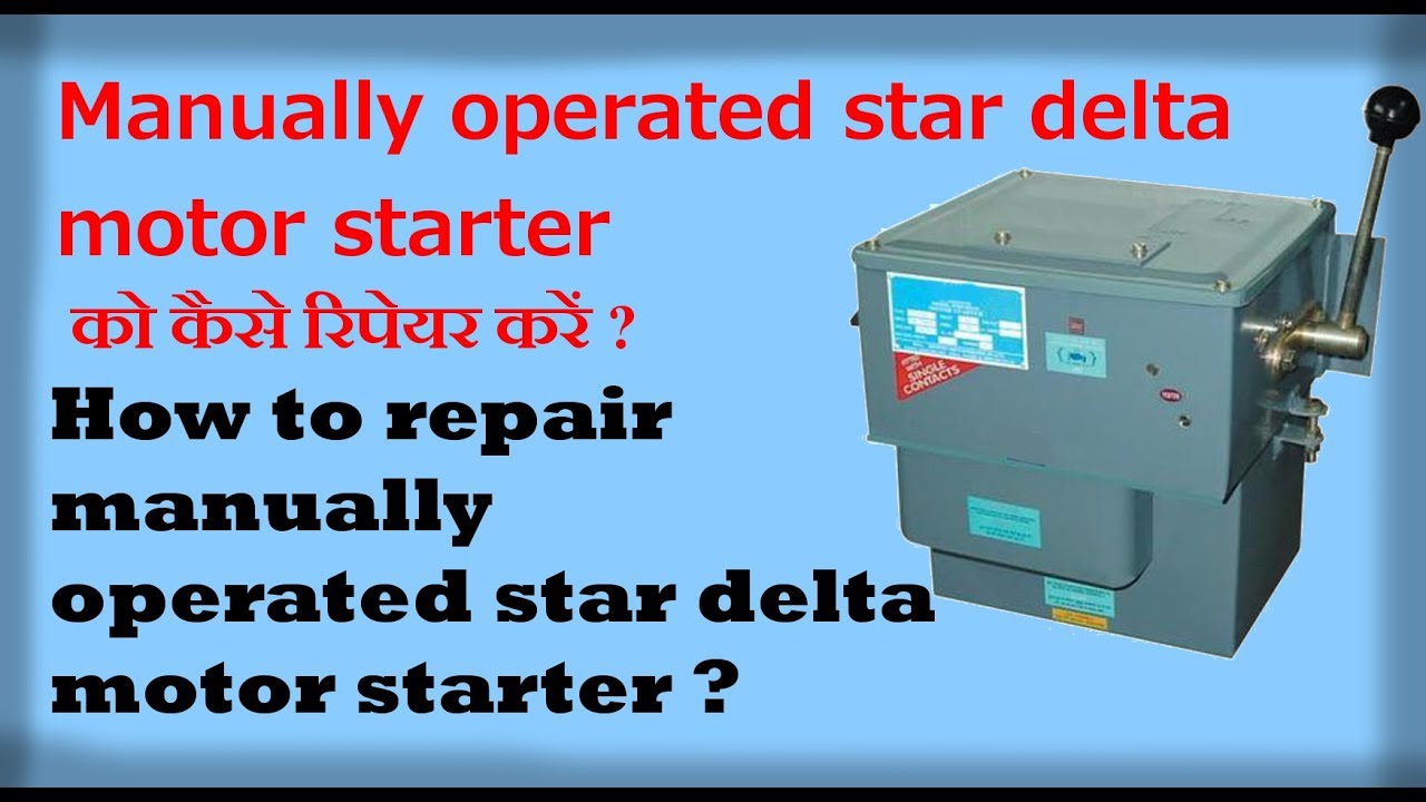 Manually operated star delta मोटर स्टार्टर को कैसे रिपेयर करें, how to repair manually operated star