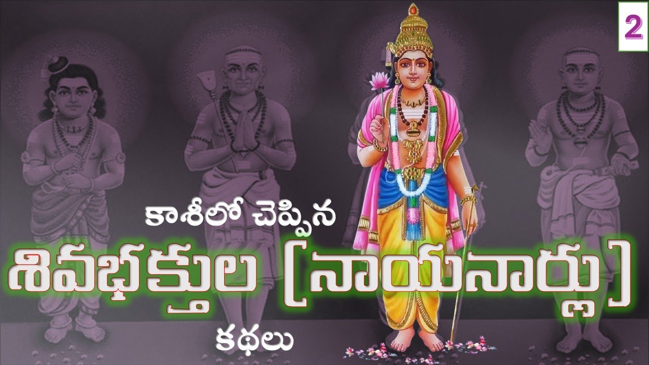 కాశీలో చెప్పిన శివభక్తుల (నాయనార్లు) కథలు - రెండవ రోజు - Day 2 Nayanars stories