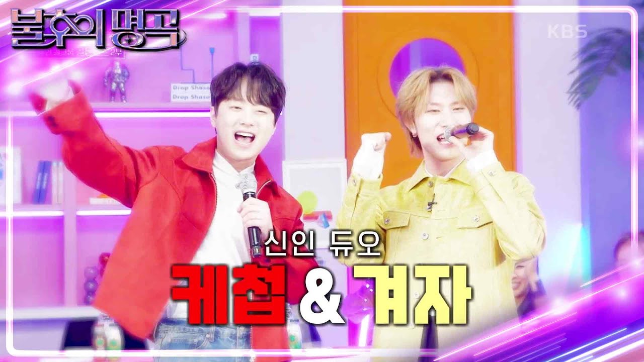 특별 코너🌟 나의 노래방 필살기🎤 신인 듀오 케첩&겨자! 방예담&이찬원 [불후의 명곡2 전설을 노래하다/Immortal Songs 2] | KBS 240203 방송