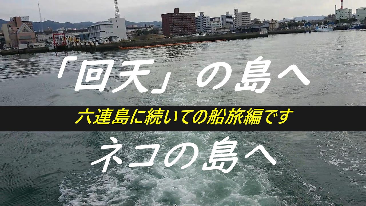 ONE DAY DRIVE 28 回天の島へ