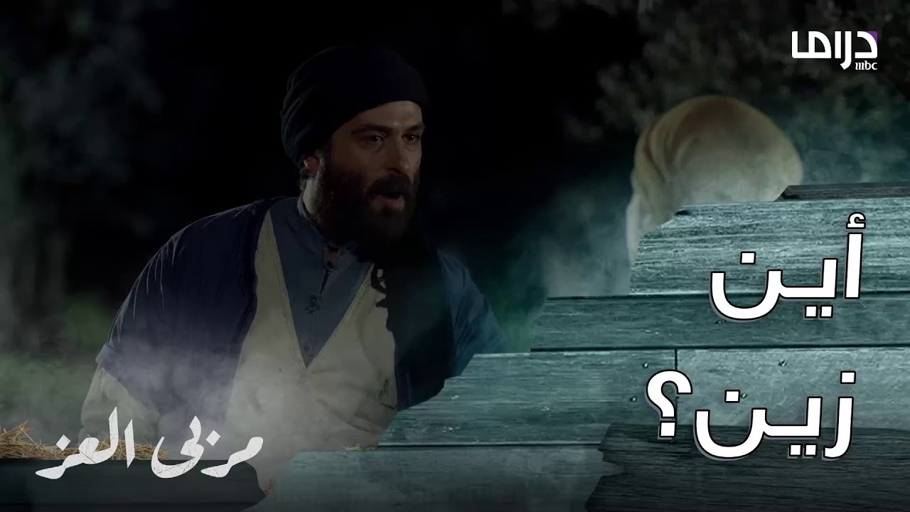 مسلسل مربى العز | حلقة 11 | محاولة مناع و فارس لسرقة حصان الآغى نجحت.. لكن أين زين؟