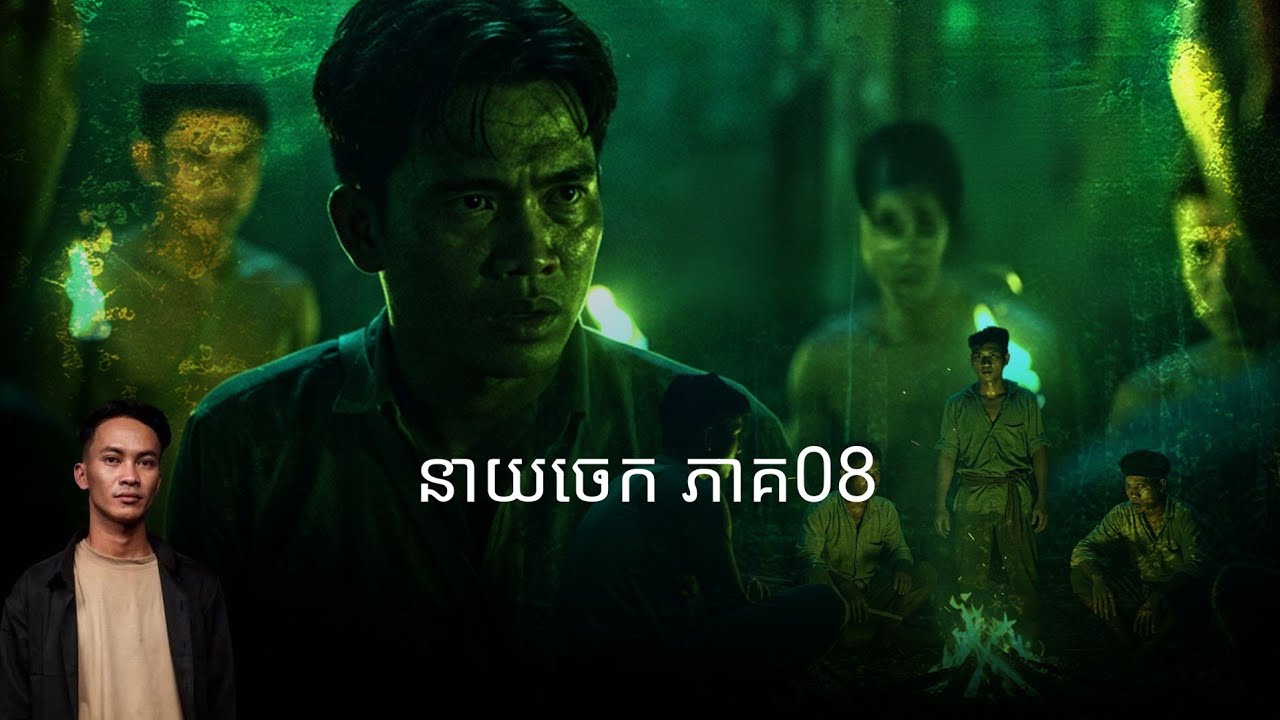 Pavid​officail​2​ | នាយ​ចេក​ ភាគ08