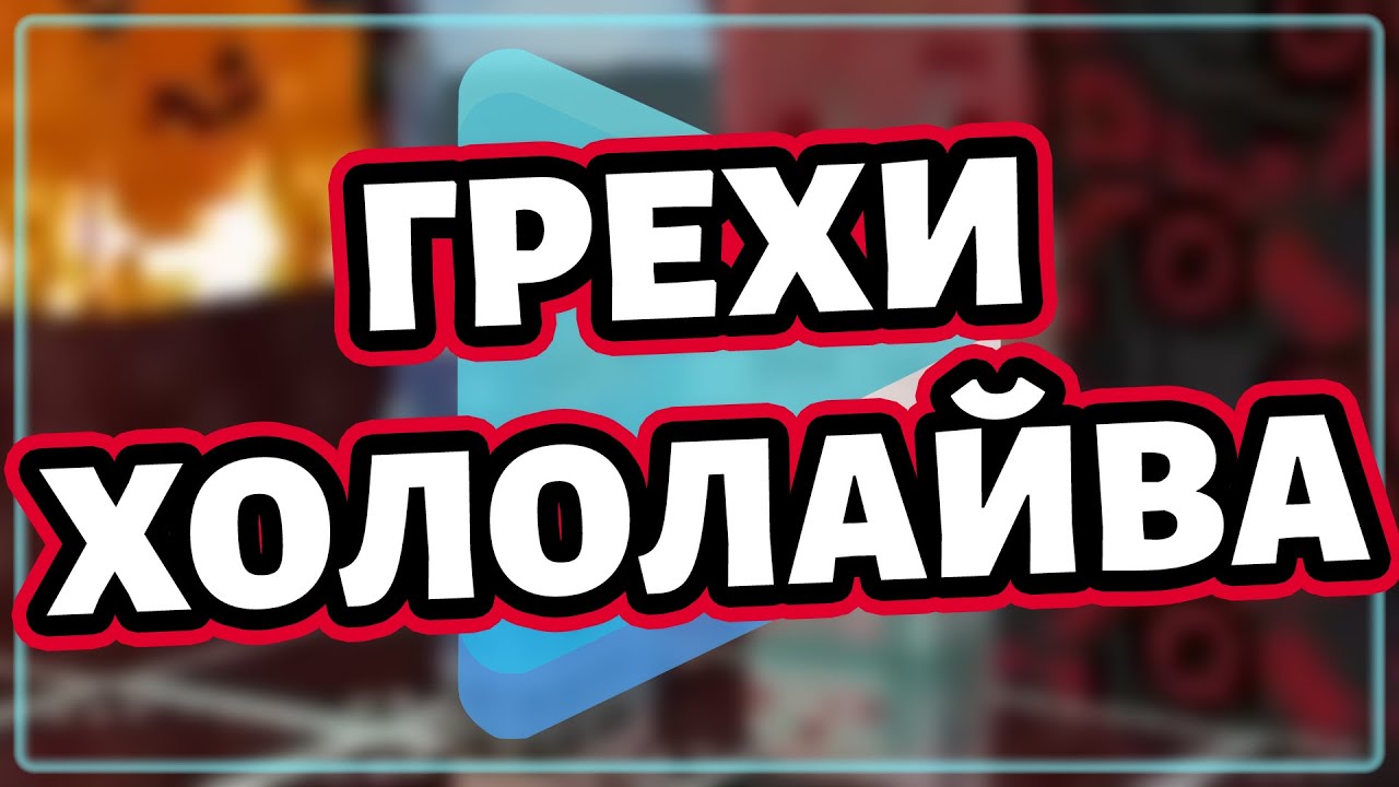 ВСЕ грехи Хололайва! [Hololive RU SUB]