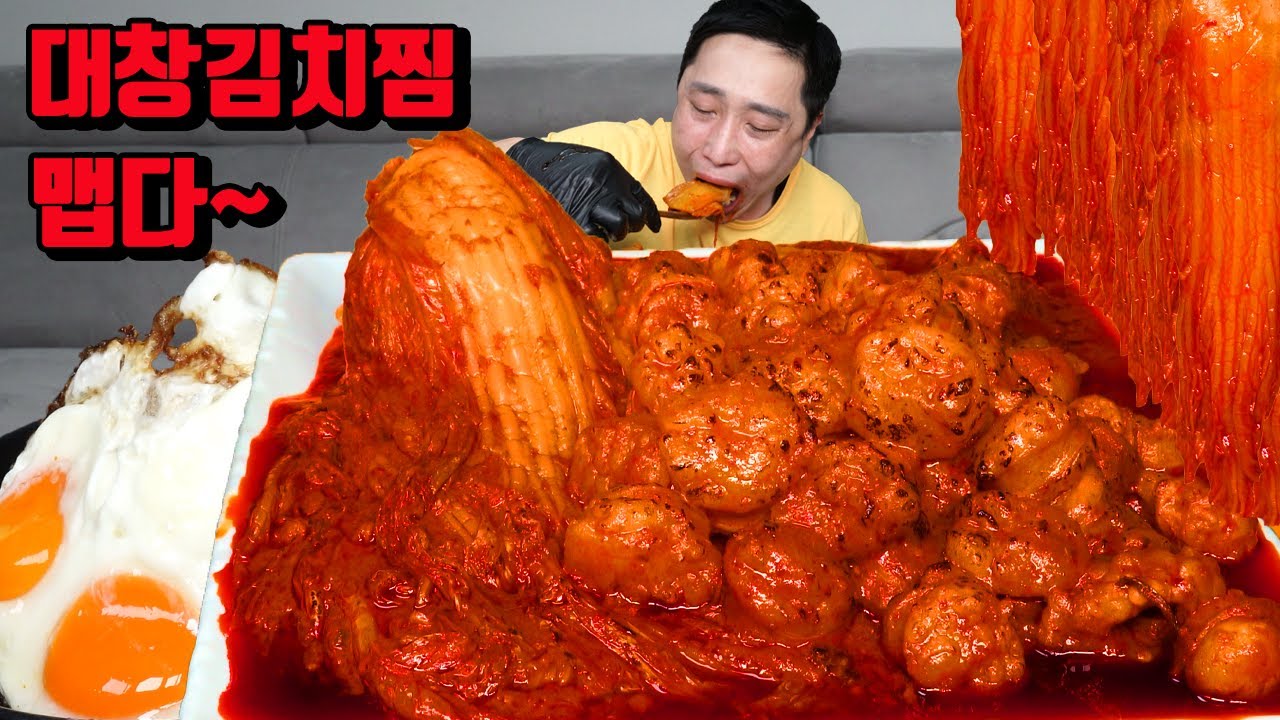 매운 대창김치찜 밥 아주 많이 해서 대창 김치찜 먹방 korean Spicy Braised Large Intestines kimchi mukbang eating show