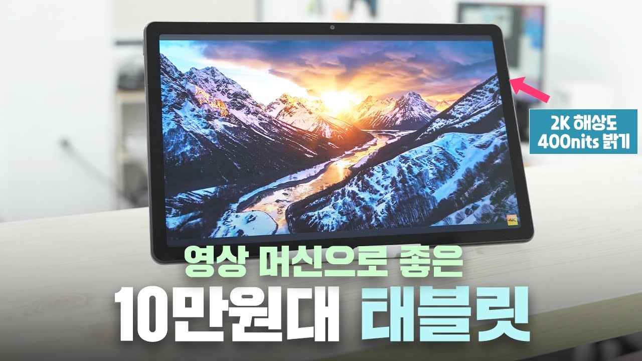 10만원대 초반 가성비 영상머신 최고 태블릿? 레노버 K10 PRO 태블릿 리뷰!
