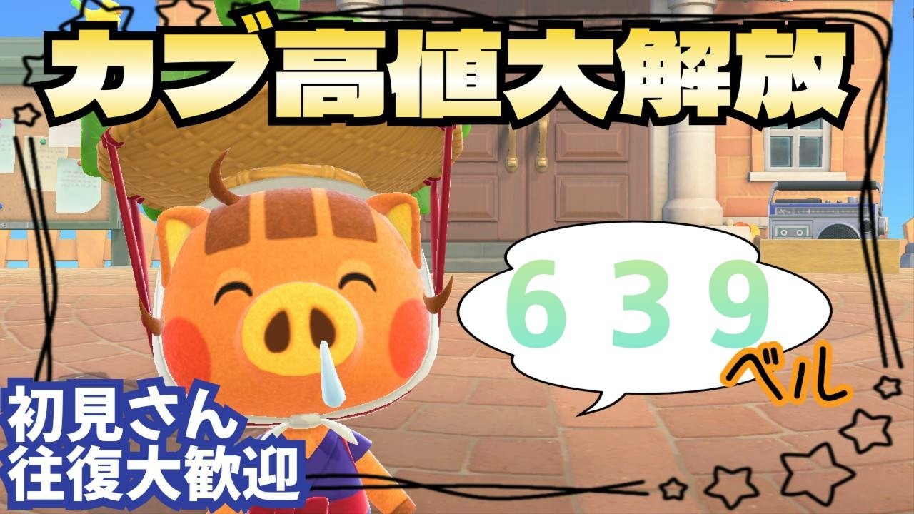 【あつ森実況】カブ価最大639ベル！！！参加型！【初見さん歓迎！】