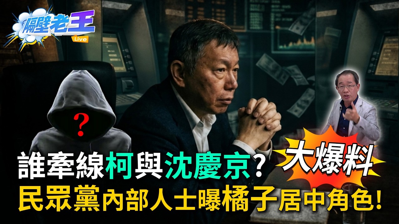 【獨家】3/26 #柯文哲 案一審#宣判日 即將到來！民眾黨內部人爆料#橘子 居中角色  ATM洗錢藏金流？與#陳佩琪 相同的理財術是什麼？｜#隔壁老王 #鏡新聞