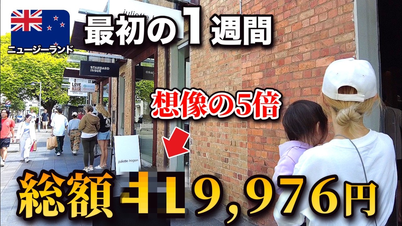 【100万じゃ足りない？】NZ到着1週間で「貯金の半分」が消えた理由...|やったことと費用が全部わかる🇳🇿