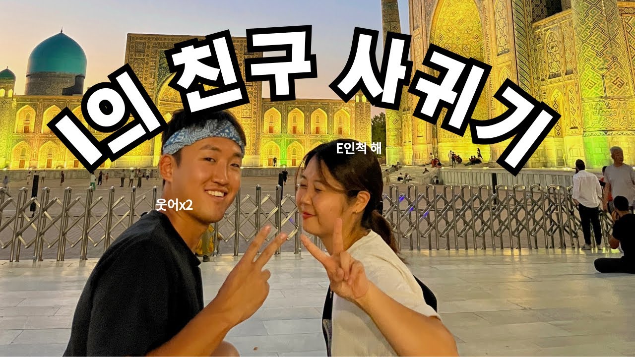 🇺🇿한국어 능력자들의 도시 사마르칸트 - 우즈베키스탄(3)