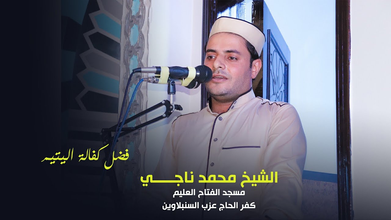 خطبة الجمعه للشيخ محمد ناجي عن اليتيم من مسجد الفتاح العليم بكفر الحاج عزب