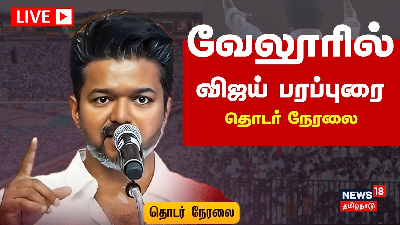 🔴TVK Vijay Vellore Meeting LIVE | தவெக விஜய் - வேலூர் பரப்புரை - தொடர் நேரலை | Election