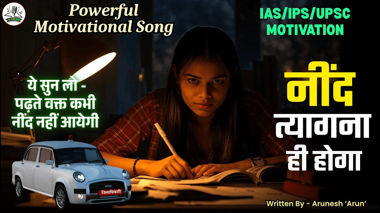 Powerful Motivational Song: नींद त्यागना ही होगा- Neend Tyagna Hi Hoga| A Students motivational song