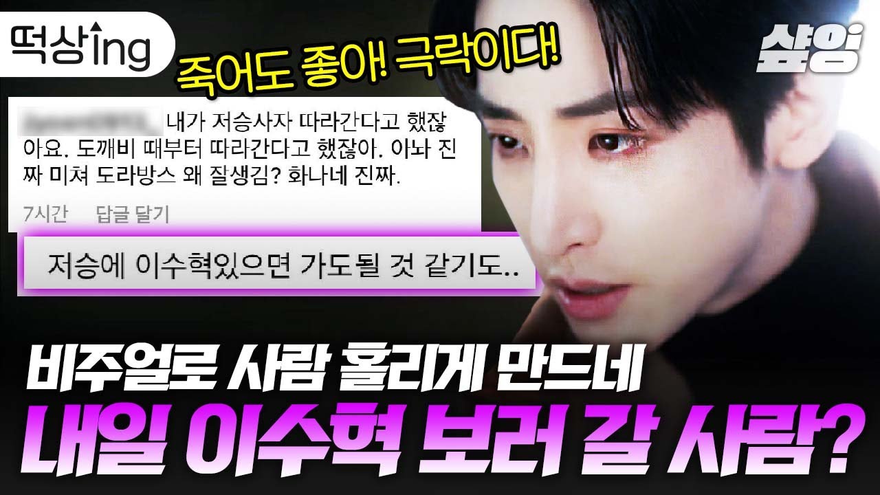 봐야지;; 인생웹툰 '내일' 드라마 첫방 기념 이수혁 로맨스 모음집🤍 (ㅁㅊㅁㅊ)ㅣ#멸망 #샾잉