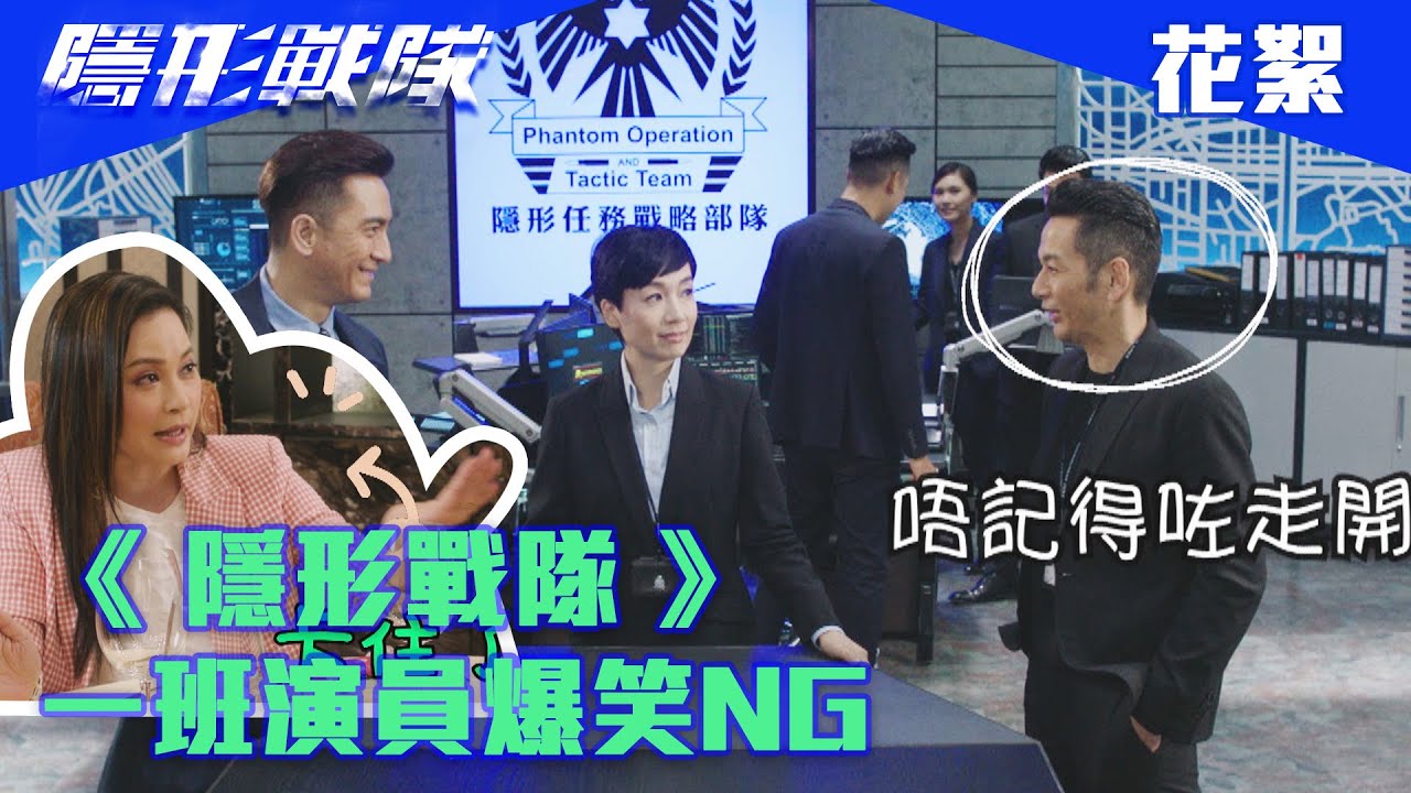 隱形戰隊｜《 隱形戰隊 》一班演員爆笑NG｜花絮｜馬國明｜唐詩詠｜陳山聰｜劉穎鏇｜劉佩玥｜江美儀｜警匪｜動作｜TVBUSA｜TVB港劇精華