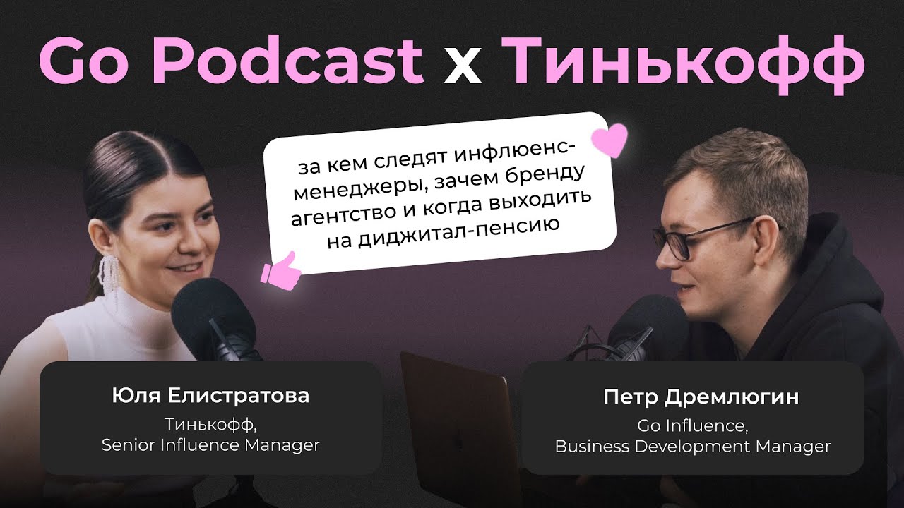 Go Podcast с Тинькофф: структура marcom-отдела, любимые блогеры инфлюенс-менеджеров, диджитал-пенсия
