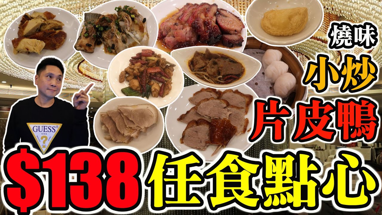 [HEA住去食] $138任食點心、片皮鴨、燒味及小炒 | 尖東鳳城酒家 | 三小時任點任食