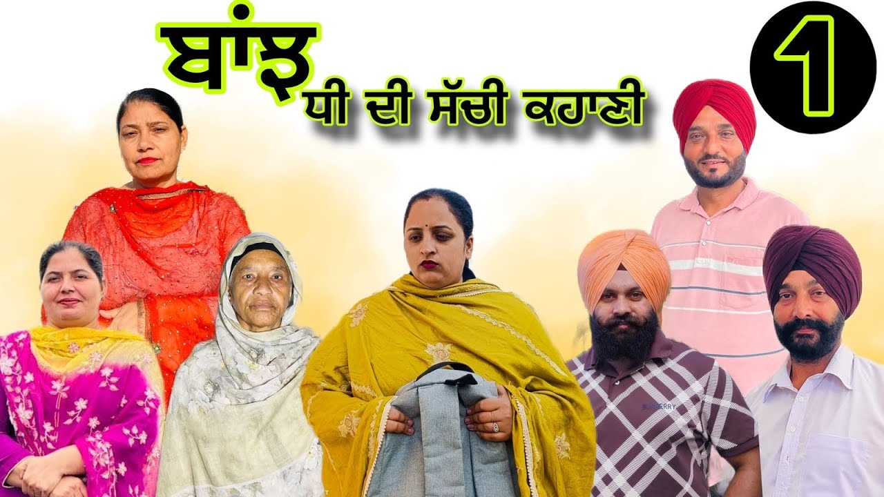 ਬਾਂਝ (ਧੀ ਦੀ ਸੱਚੀ ਕਹਾਣੀ (ਭਾਗ-1) banj dheee de sachi khahni (part-1) true story #manjinderjeevanvlogs 
