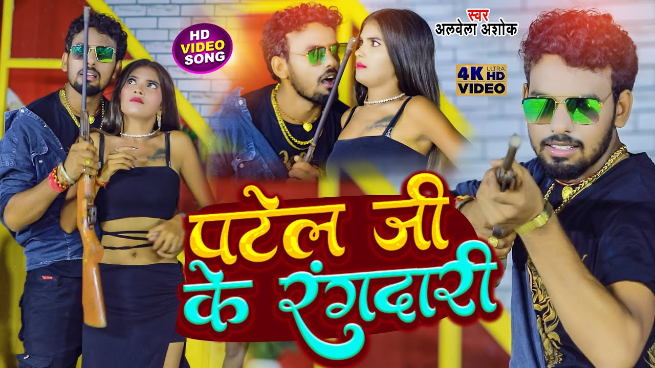 #Video - पटेल जी के रंगदारी - #Albela Ashok New Gangester Song - Patel Ji Ke Rangdari - Viral Song