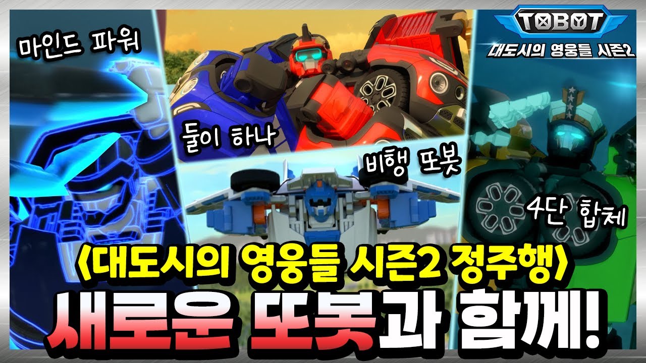 ⏩또봇 : 대도시의 영웅들 시즌2 전편 정주행! [TOBOT MARATHON]