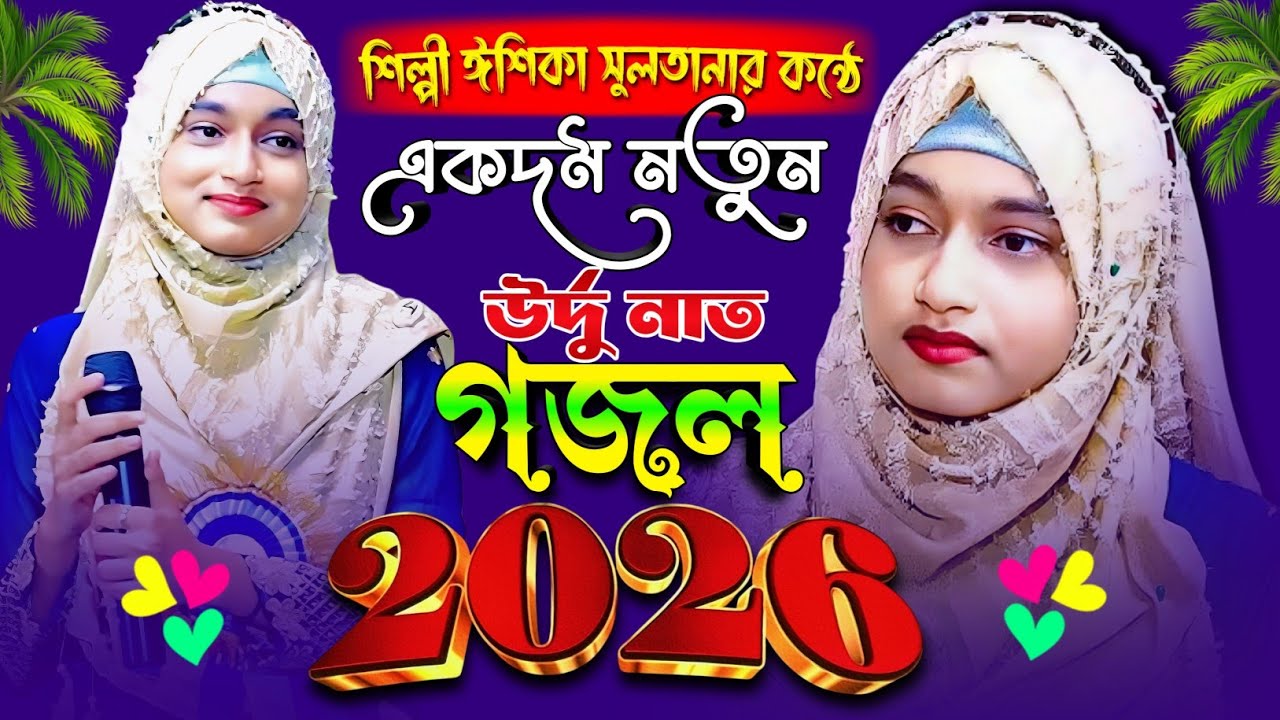 শিল্পী ঈশিকা সুলতানার কন্ঠে একদম নতুন উর্দু গজল 2026 Ishika Sultana Gojol Urdu Ghazal ইশিকা সুলতানা