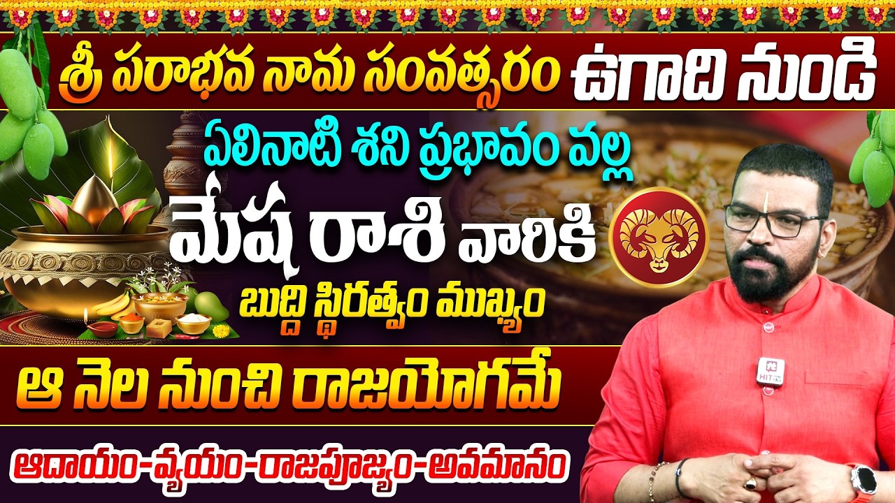 MESHA RASI | మేష రాశి | UGADI RASI PHALALU 2026 |  Astro Psychologist S.V Nagnath @Hit TV Clips