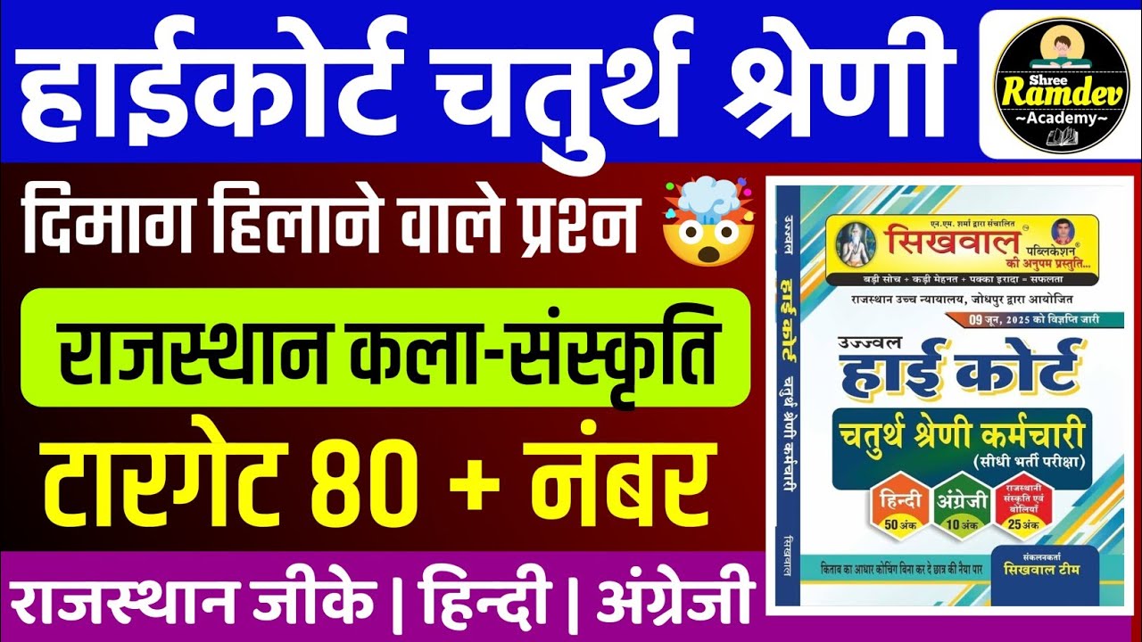 Rajasthan highcourt 4th grade 2025 | Highcourt 4th grade syllabus 2025 | Highcourt 4th grade exam 
