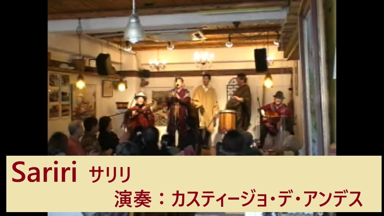 Sariri　サリリ　演奏：カスティージョ・デ・アンデス　2014.02.16 広島市アンデス館のステージ