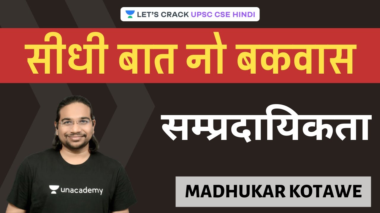 Communalism | Seedhi Baat, No Bakwaas [UPSC CSE/IAS 2020/2021] Madhukar Kotawe