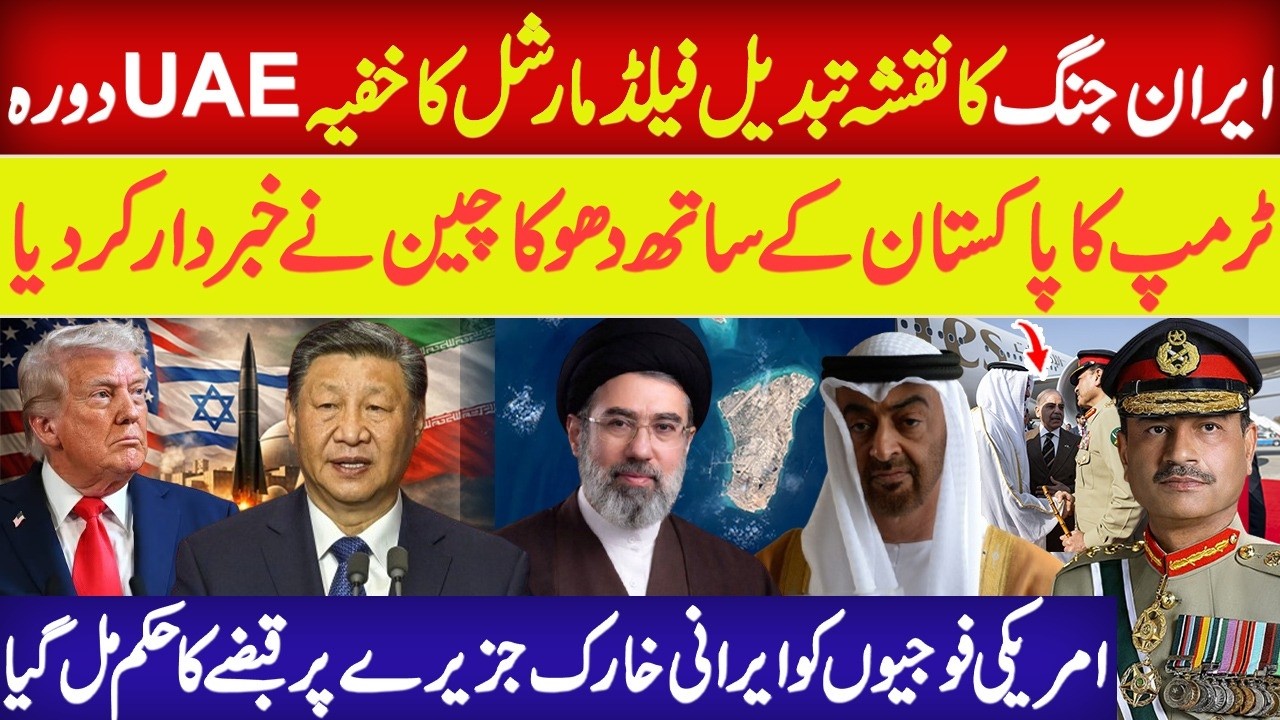 China&rsquo;s WARNING to Pakistan | General Asim Munir's Secret UAE Visit | Iran War Latest Update