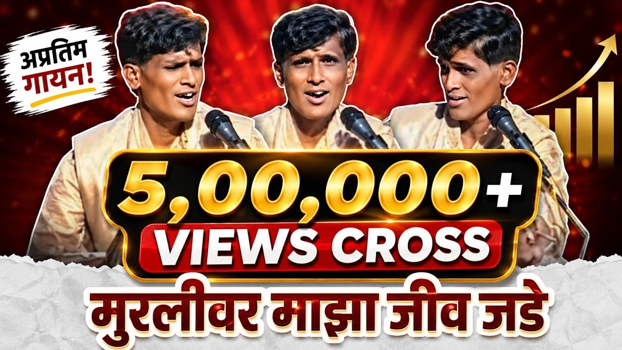गौळण ।। मुरलीवर  माझा जीव जडे|| Muralivar Maza Jiva Jade तुकारामबुवा गोसावी | मधुकर धोंगडे |