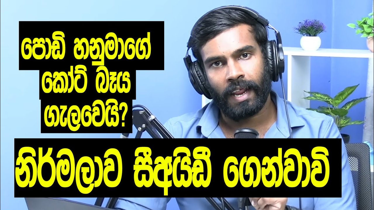 නාමල්ගේ හොර උපාධිය ගැන CID විමර්ශනයෙන් වෙන්න යන දේ! කෝට් එකෙන් කළු සල්ලි සුදු කළ හැටි