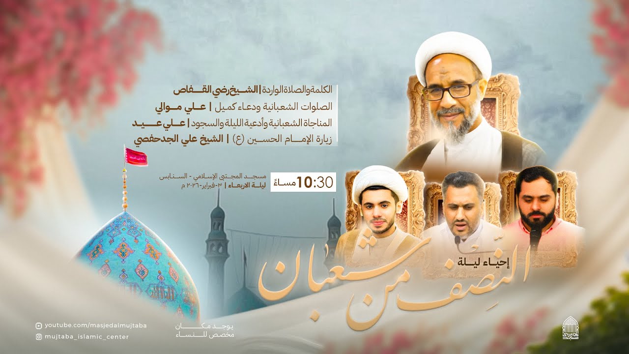 إحياء ليلة النصف من شعبان | 03-02-2026 م