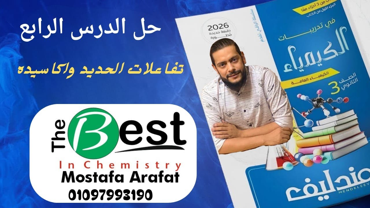 حل الدرس الرابع ( خواص الحديد و أكاسيده ) 