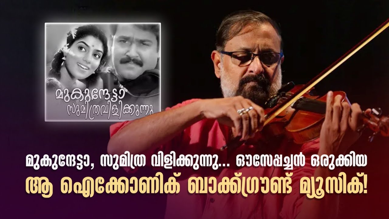 മുകുന്ദേട്ടാ, സുമിത്ര വിളിക്കുന്നു... ഔസേപ്പച്ചൻ ഒരുക്കിയ ആ ഐക്കോണിക് ബാക്ക്ഗ്രൗണ്ട് മ്യൂസിക്