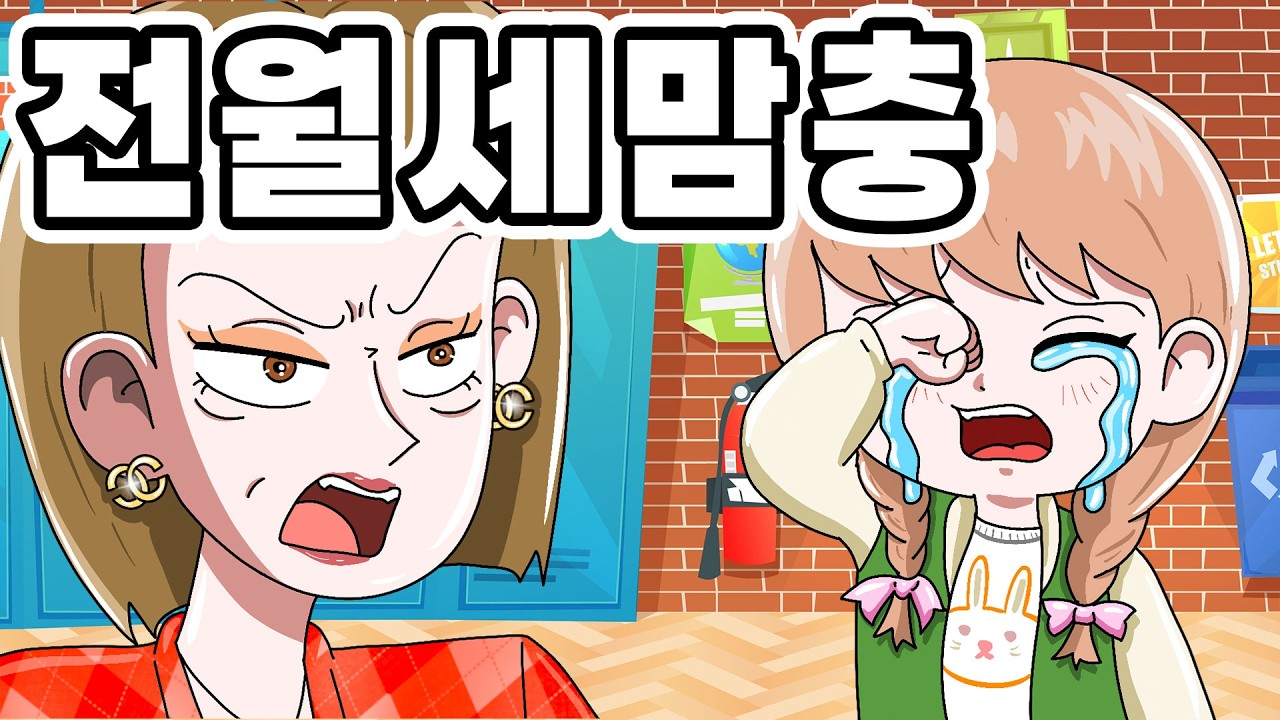[사이다 영상툰] 전월세 급나눠서 차별하는 맘충 참교육｜영상툰｜애니메이션｜썰툰 [긍정이 영상툰]