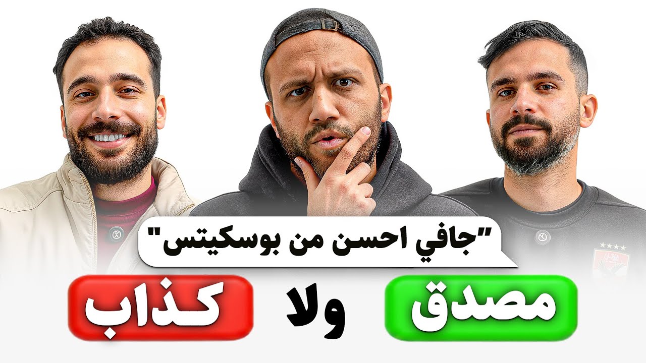 مشجعين باراء كروية غريبة.. مين فيهم بيحور!؟ 😳 مع عايدي و علاوي