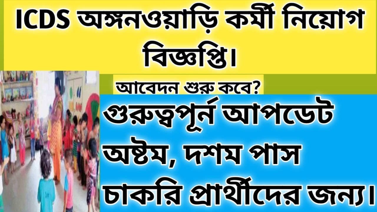 ICDS Recruitment 2022 west bengal | Icds Angawadi Vacancy 2022 | icds news today |