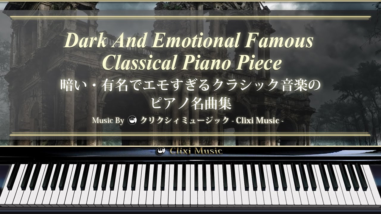 暗い・有名でエモすぎるクラシック音楽のピアノ名曲集【楽譜・鍵盤・解説付き作業用BGM】