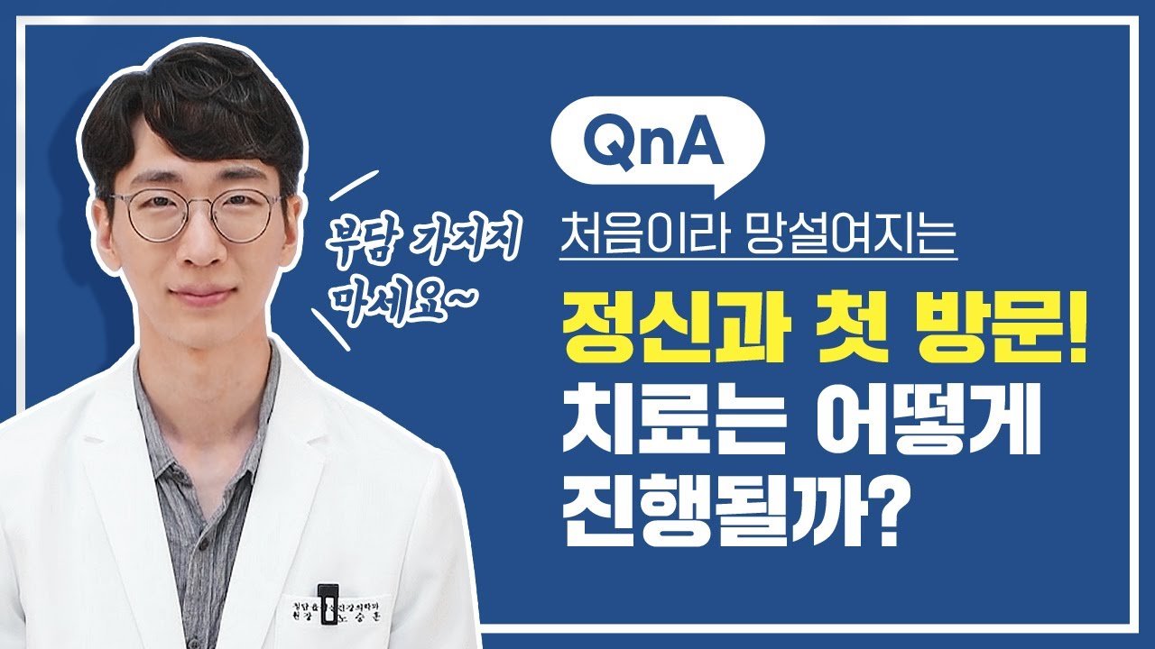 🚨상담 전 필수시청🚨 정신과 방문이 처음일 때 알고 가면 좋은 꿀팁 😎 | 노승훈정신건강의학과전문의