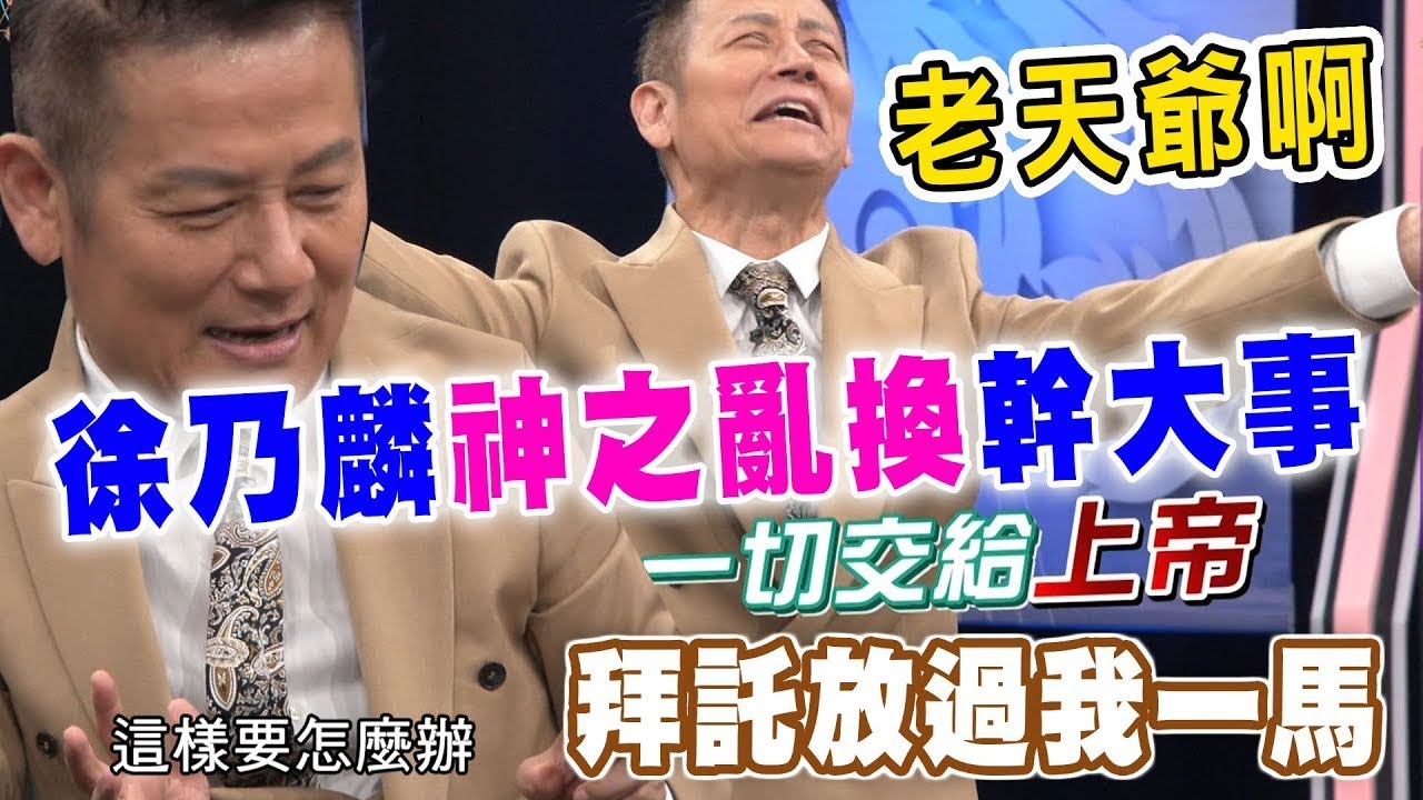 拜託放過我一馬 徐乃麟神之亂換幹大事｜挑戰吧大神名場面【好能攝MaCatide®Pro】