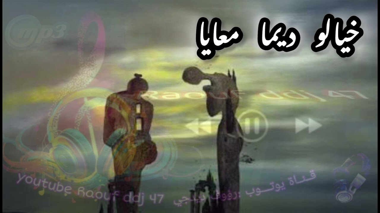 خيالو ديما معايا الحمدو جارالله تيميمون ارشيف #رؤوف_ديدجي 