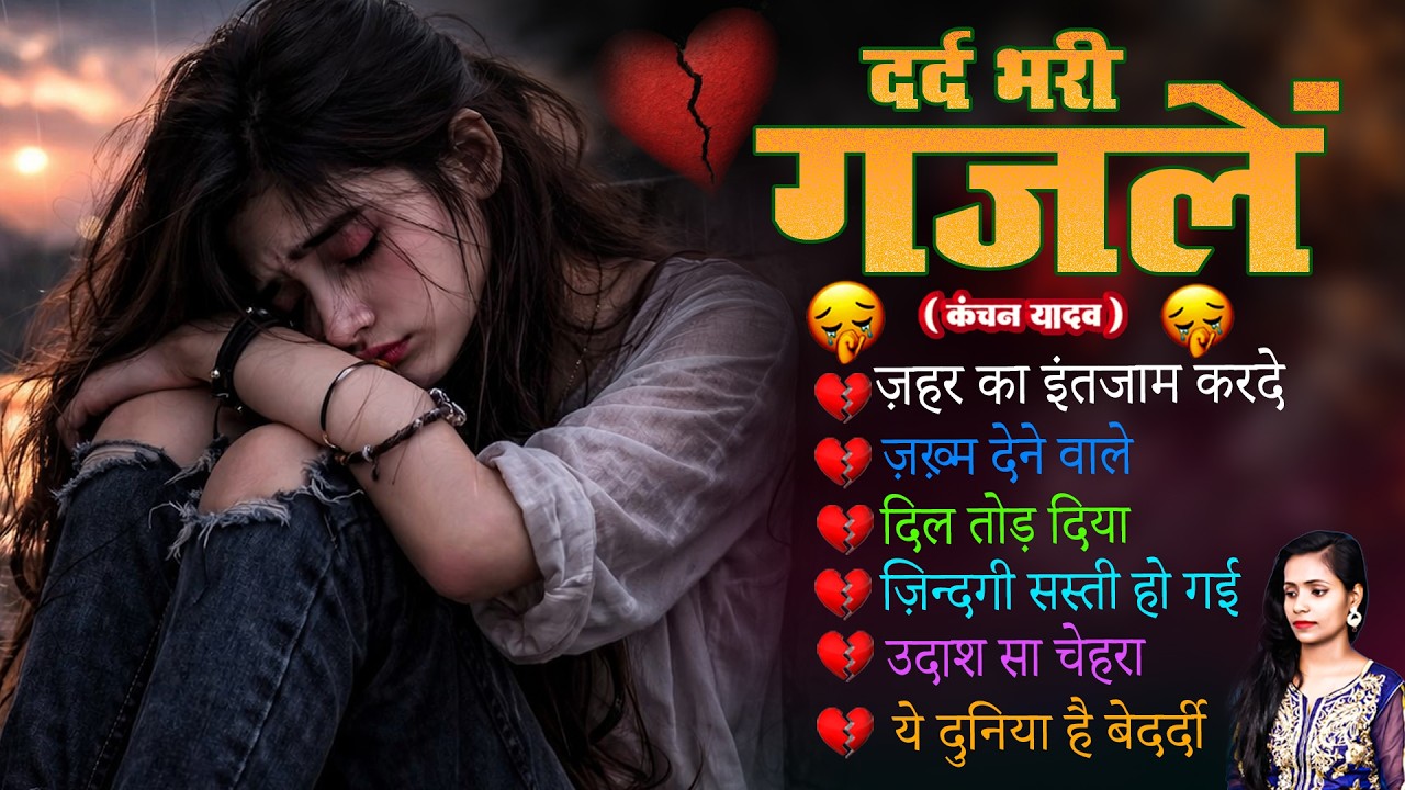 दर्द भरी रुलाने वाली ग़ज़ल😭Kanchan Yadav💔New Heart Touching Sad Songs🥀Nonstop Sad Songs💘Gam Bhare Gane