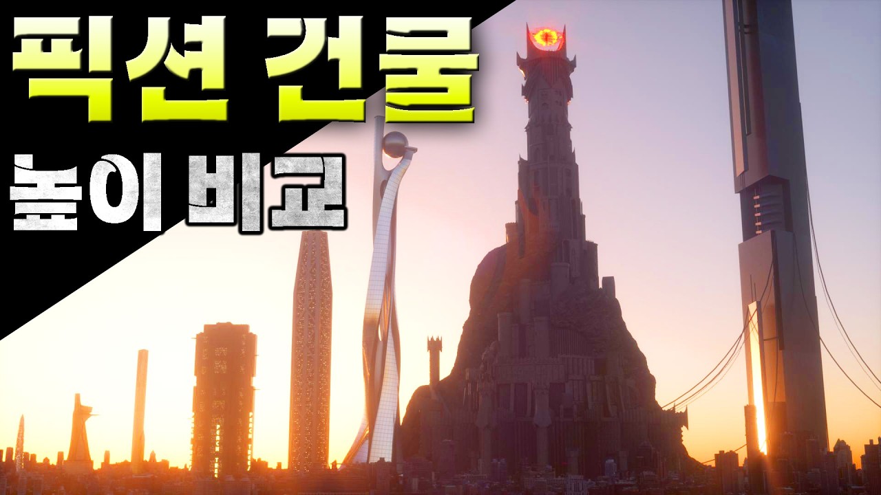 🏛️ 픽션 초고층 빌딩 높이 비교 🏛️ 차원이 다른 크기를 체감