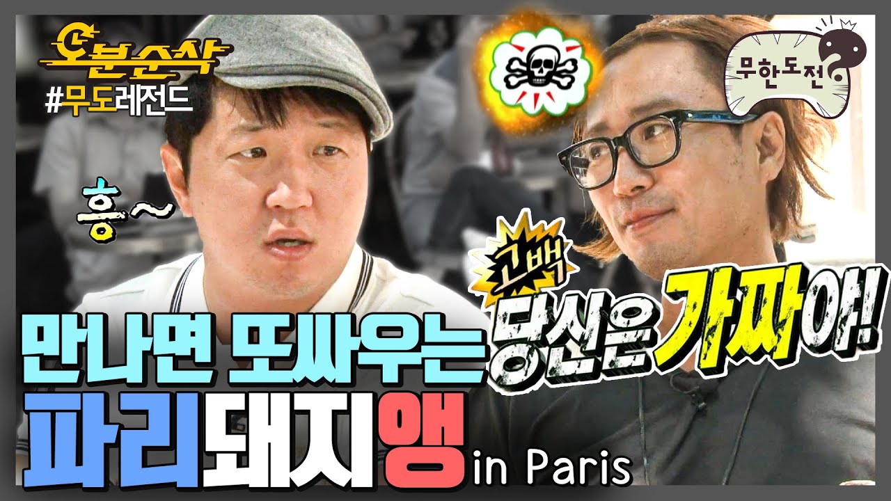 여름이었다…달콤살벌하게 서로 뚜까패는 ♥정형돈&정재형♥ 2011 베스트커플 2위는 영원해!! | 무한도전⏱오분순삭