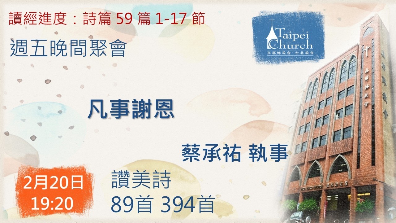 20260220 臺北教會週五晚間聚會 - 凡事謝恩